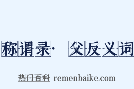 称谓录·父反义词是什么意思的图片